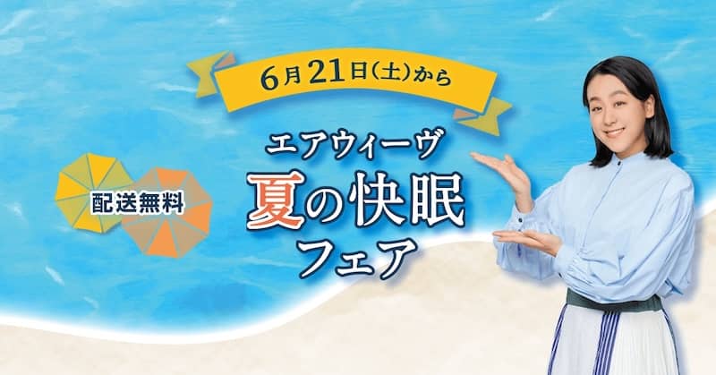 エアウィーヴ 夏の快眠フェア