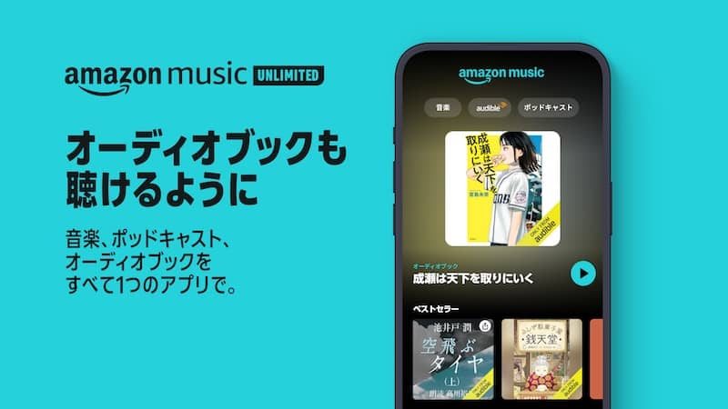 Amazon Music UnlimitedでAudible(オーディブル)も聴けるように