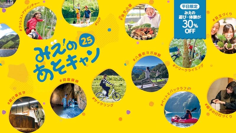 みえの遊び体験が最大30%OFF!みえのあそキャン25 by アソビュー!
