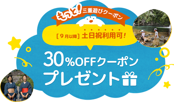 もっと三重遊びクーポン!土日祝も使える30%OFF