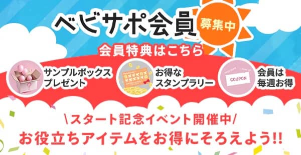 スタート記念イベント開催中!アイリスプラザのベビサポ会員