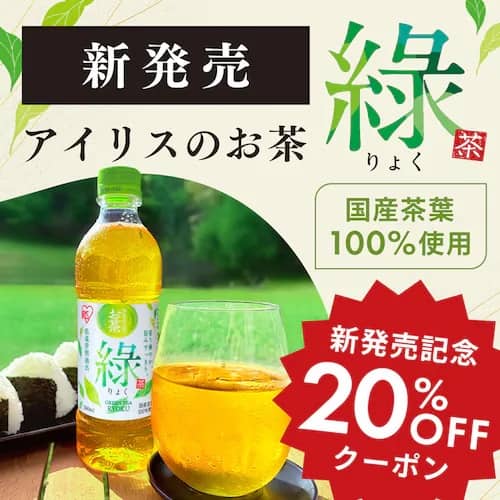 アイリスのお茶「緑」新発売記念20%OFFクーポン配布中