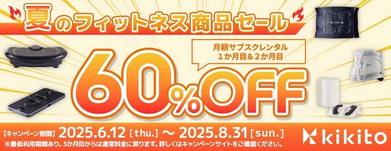 kikito(キキト)月額サブスクレンタル1か月目&2か月目60%OFF!夏のフィットネス商品セール