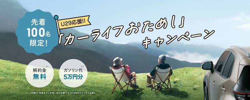 U29応援!KINTO カーライフおためしキャンペーン
