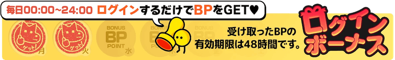 毎日ログインするだけでBPをゲット!レジンコミックスのログインボーナス