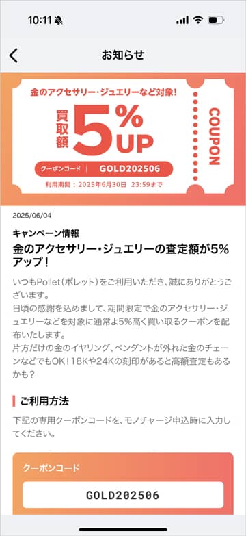 Pollet(ポレット)で金のアクセサリー・ジュエリーの査定額が5%アップするクーポンコード