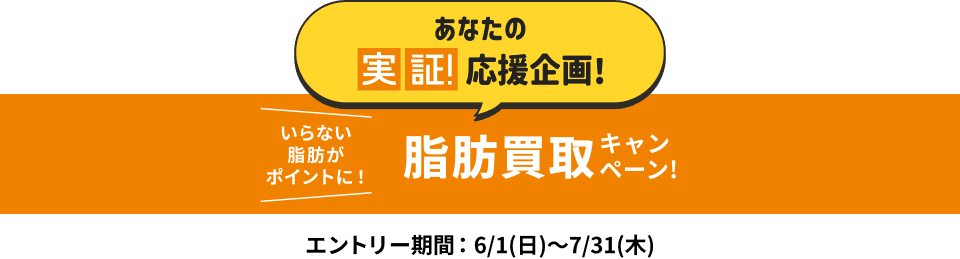 ティップネスの実証応援企画!脂肪買取キャンペーン