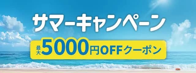 最大5,000円OFFクーポンあり!アクティビティジャパンのサマーキャンペーン