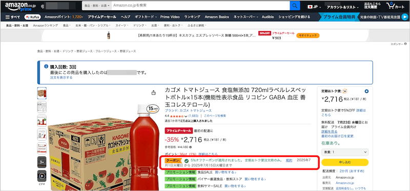 Amazon定期おトク便の5%OFFクーポン