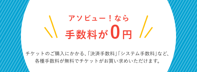 アソビュー!ならチケット購入にかかる手数料が0円
