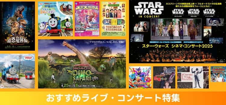 アソビュー!おすすめライブ・コンサート特集