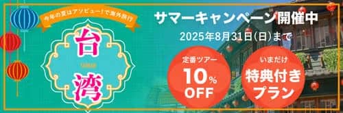 アソビュー!海外の台湾サマーキャンペーン