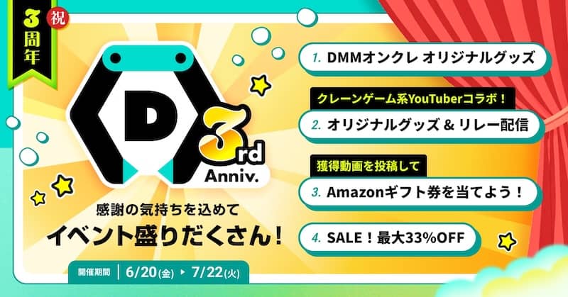 DMMオンクレ3周年 プレイ料金が最大33%OFFになるセールや、豪華景品が当たるキャンペーンなど、4つの周年イベントを開催