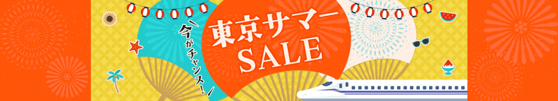 今がチャンス!JR東海ツアーズの東京サマーセール
