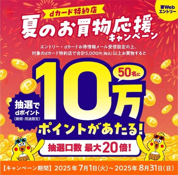 dカード特約店で最大10万ポイントがあたる!夏のお買物応援キャンペーン
