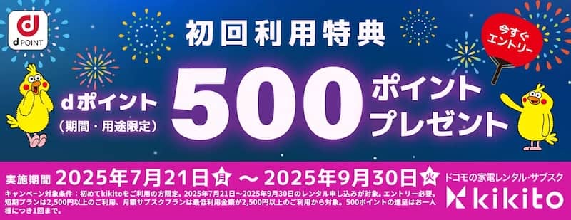 要エントリー!初めてkikito(キキト)を利用の方限定でdポイント500ポイント還元