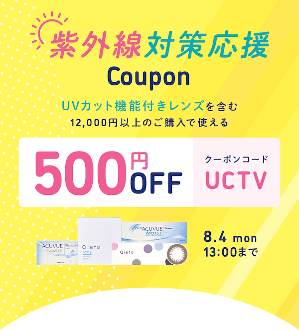 レンズモード(LENSMODE)紫外線対策応援!500円OFFクーポンコード