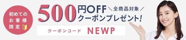 初めてのお客様限定!レンズモード(LENSMODE)全商品対象500円OFFクーポンコード