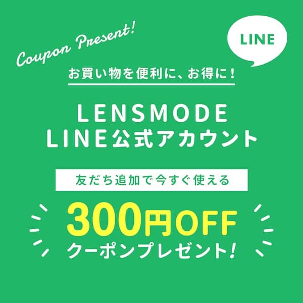 レンズモード(LENSMODE)LINE公式アカウント友だち追加で300円OFFクーポンプレゼント