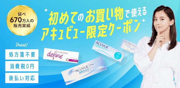 レンズモード(LENSMODE)のアキュビュー限定クーポン