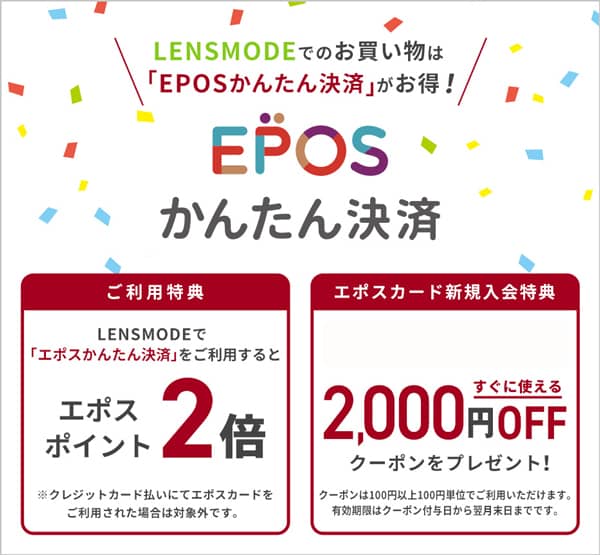 エポスカード新規入会特典!レンズモード(LENSMODE)2,000円OFFクーポンプレゼント