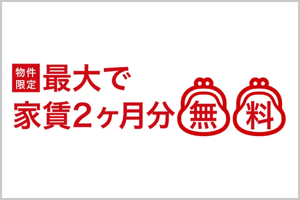 レオパレス21の物件限定!最大家賃2ヶ月無料