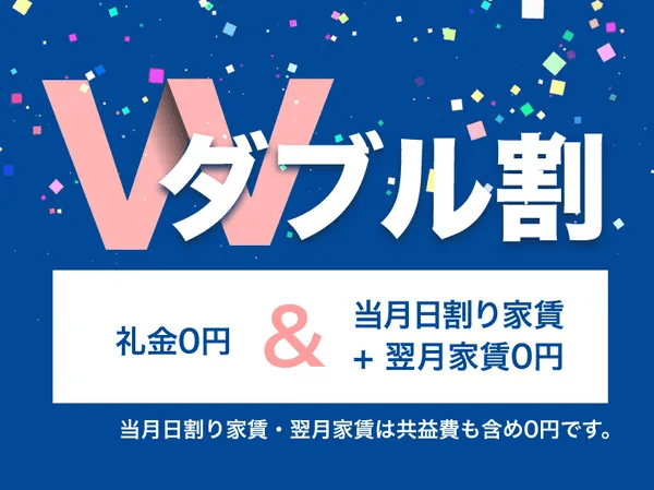 レオパレス21 ダブル割(礼金・前家賃なし)キャンペーン