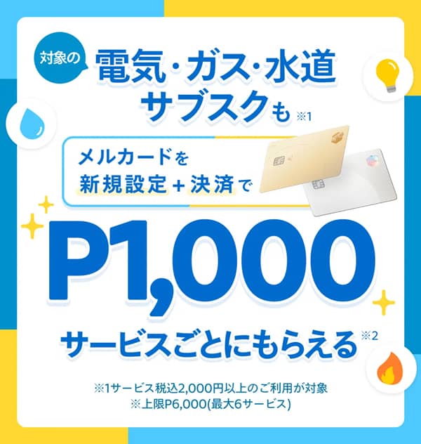 メルカードを電気・ガス・水道・サブスクの支払いに新規設定+決済で1サービスごとに1,00ポイントもらえる