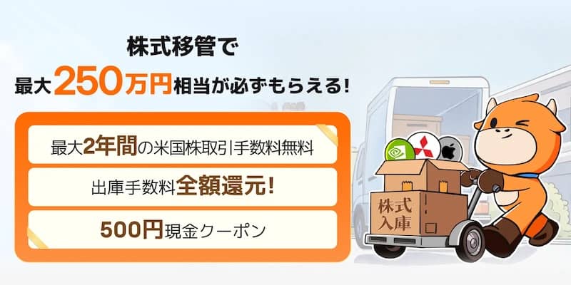 moomoo証券に株式移管で最大250万円相当が必ずもらえる!