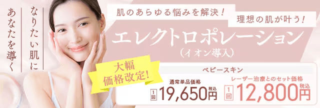 湘南美容クリニック エレクトロポレーション(イオン導入)大幅価格改定