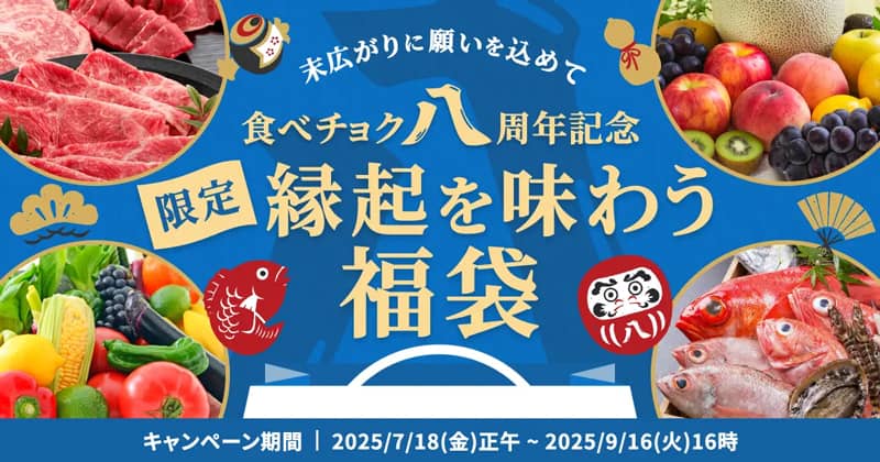 食べチョク八周年!限定福袋2025