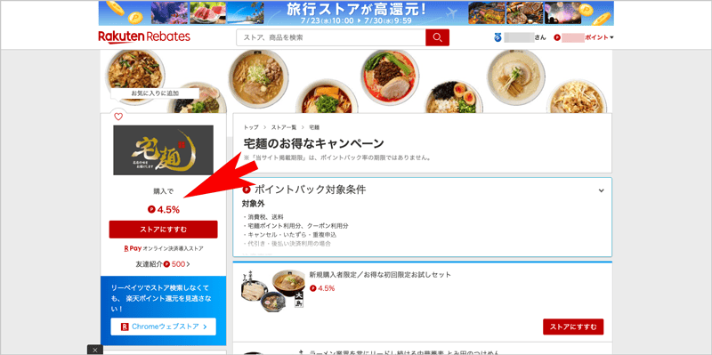 楽天リーベイツ経由で宅麺.com購入すると楽天ポイント4.5%還元されるキャンペーン