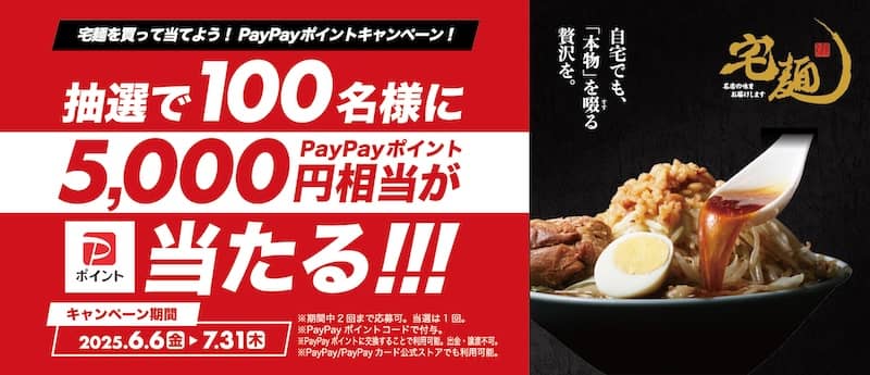 宅麺を買って当てよう!PayPayポイントキャンペーン