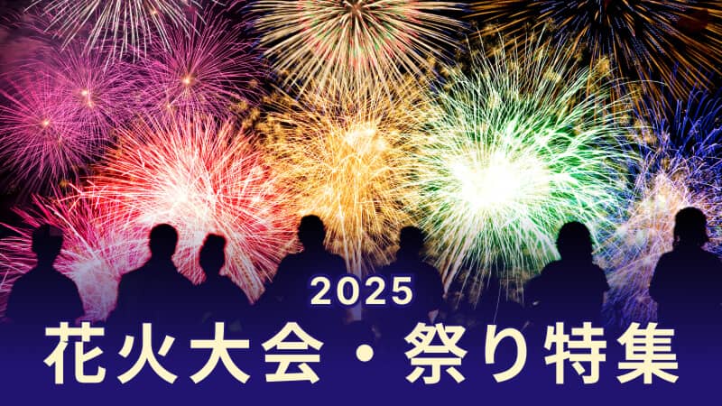 ベルトラの花火大会・祭り特集2025