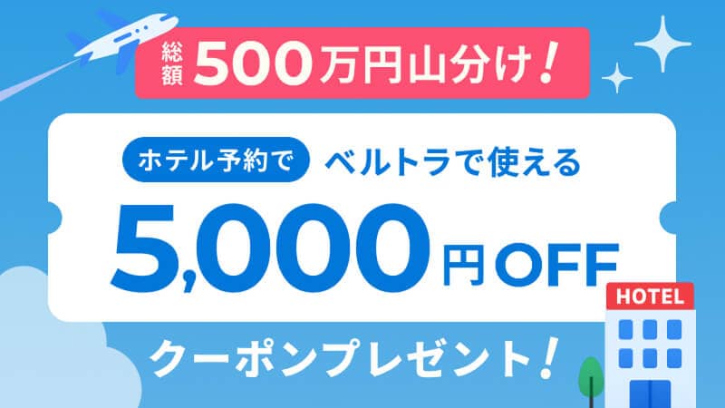 総額500万円山分け!ホテル予約でベルトラで使える5,000円OFFクーポンプレゼント