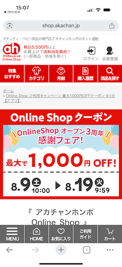 アカチャンホンポのオンラインショップオープン3周年感謝フェア!最大1000円OFFクーポン