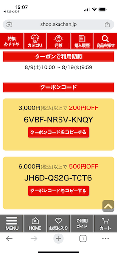アカチャンホンポのオンラインショップオープン3周年感謝フェア!割引クーポンコード