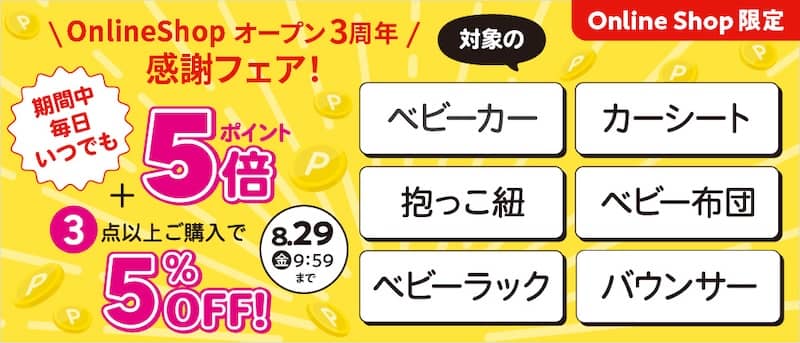 アカチャンホンポのオンラインショップオープン3周年感謝フェア!毎日いつでもポイント5倍+3点以上ご購入で5%OFF