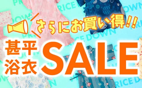 アカチャンホンポオンラインショップ 甚平・浴衣セール