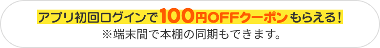 ブックライブアプリ初回ログインで100円クーポンもらえる!