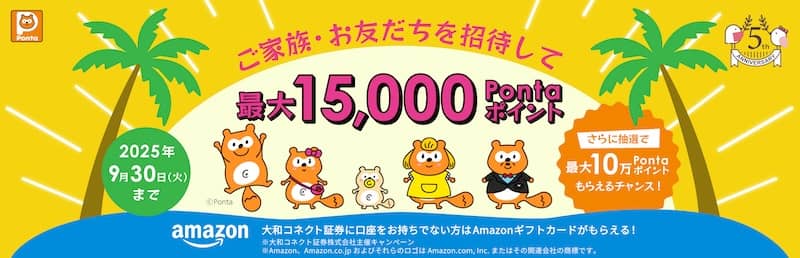 大和コネクト証券5周年記念!最大15,000Pontaポイントがもらえる!ご家族・お友だち招待キャンペーン