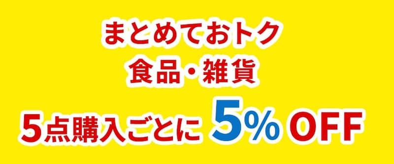 グリーンビーンズで食品・雑貨など5点購入ごとに5%OFF