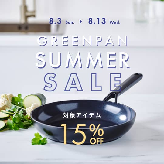 グリーンパン サマーセール 対象アイテム15%OFF