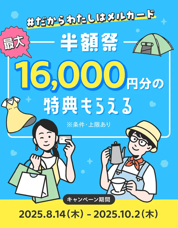 最大16,000円分の特典もらえる!メルカードおトクなお買い物半額祭