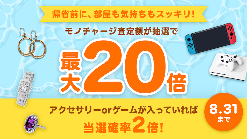夏限定!抽選でモノチャージ査定額が最大20倍