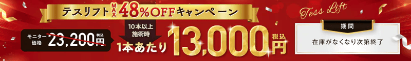 湘南美容クリニックのテスリフトMAX48%OFFキャンペーン