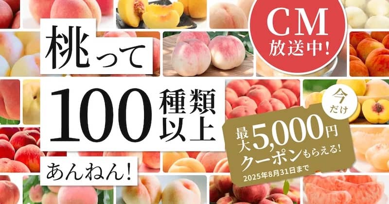 桃って100種類以上あんねん!食べチョクで最大5,000円分クーポンもらえる