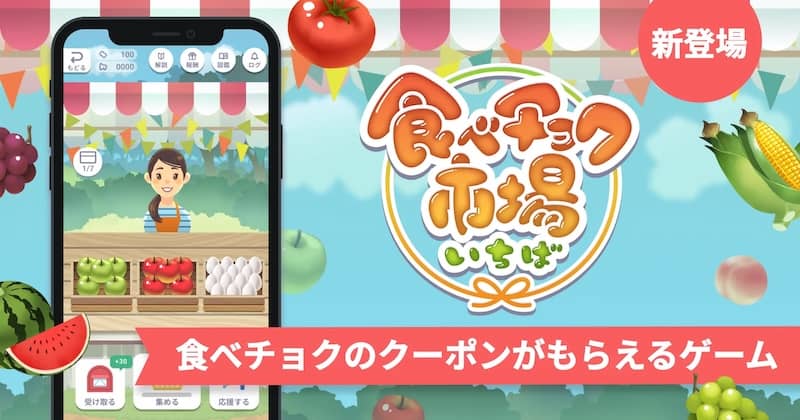 食べチョクのクーポンがもらえるゲーム 食べチョク市場