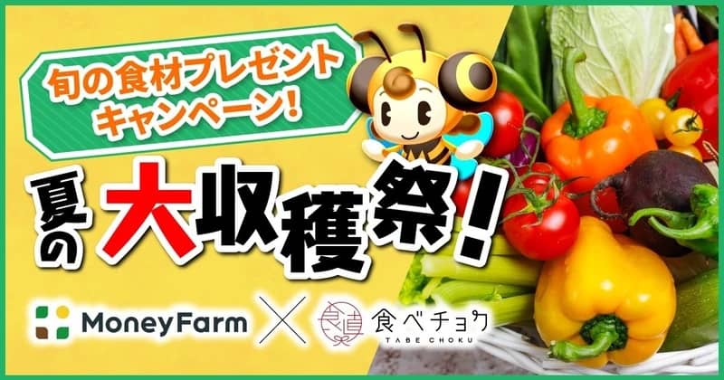 夏の大収穫祭!旬の食材プレゼントキャンペーン