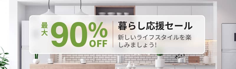 最大90%OFF!Temu(テム)暮らし応援セール